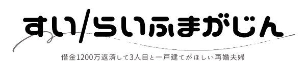 すい/ライフマガジン