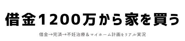借金1200万から家を買う
